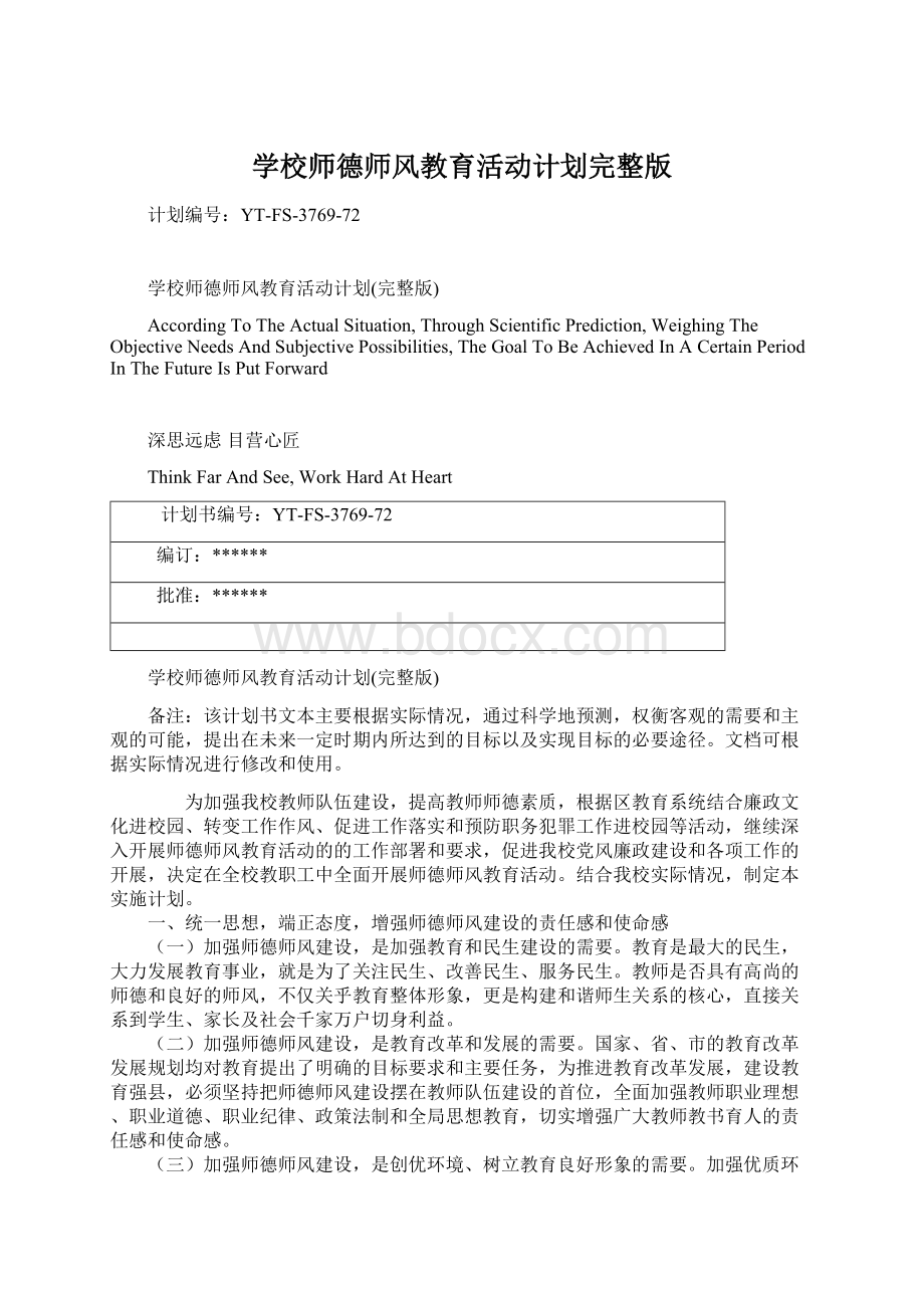 学校师德师风教育活动计划完整版Word格式文档下载.docx