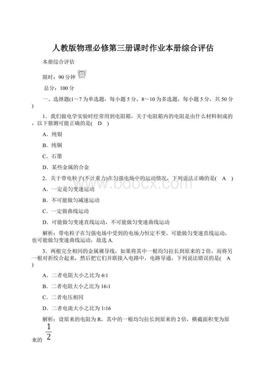 人教版物理必修第三册课时作业本册综合评估.docx