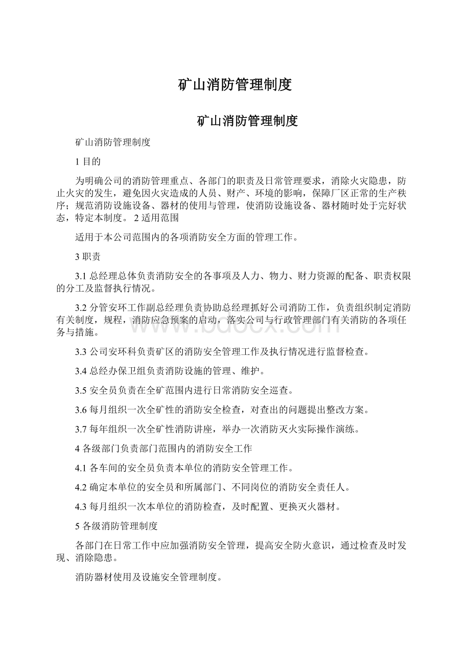 矿山消防管理制度Word格式.docx