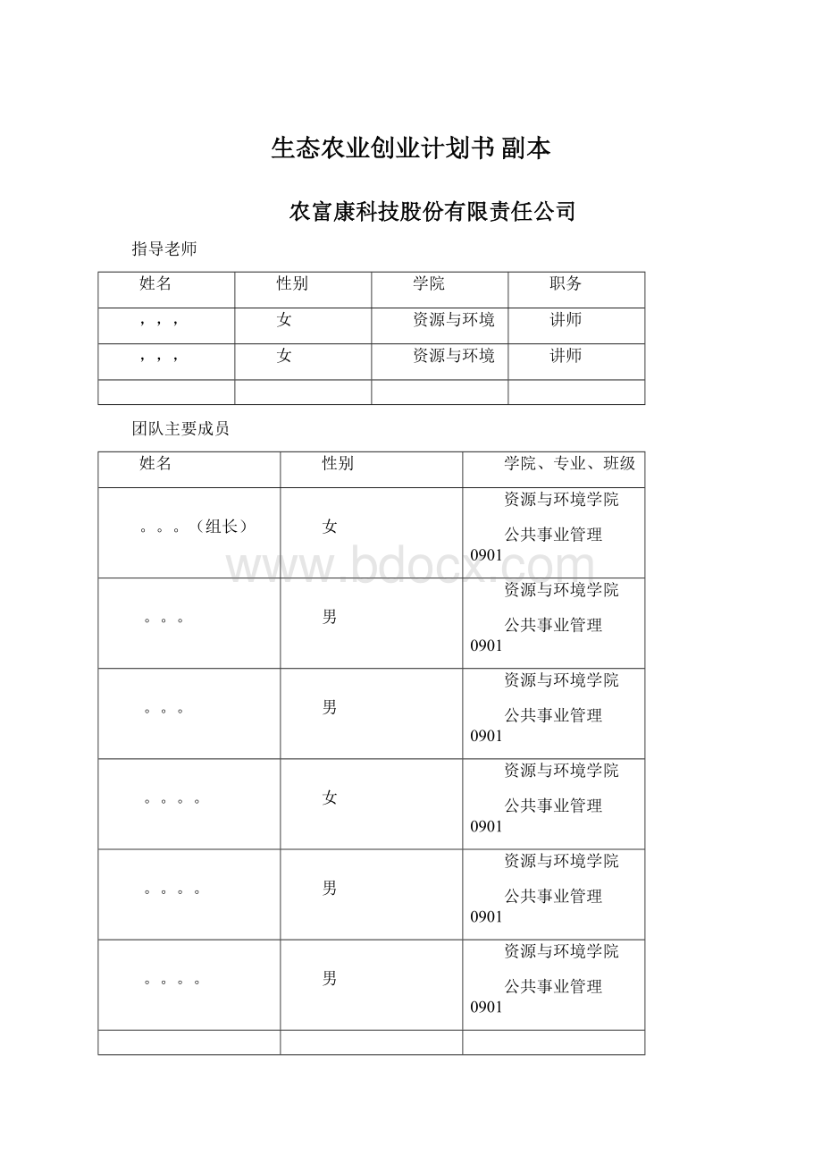 生态农业创业计划书副本.docx_第1页