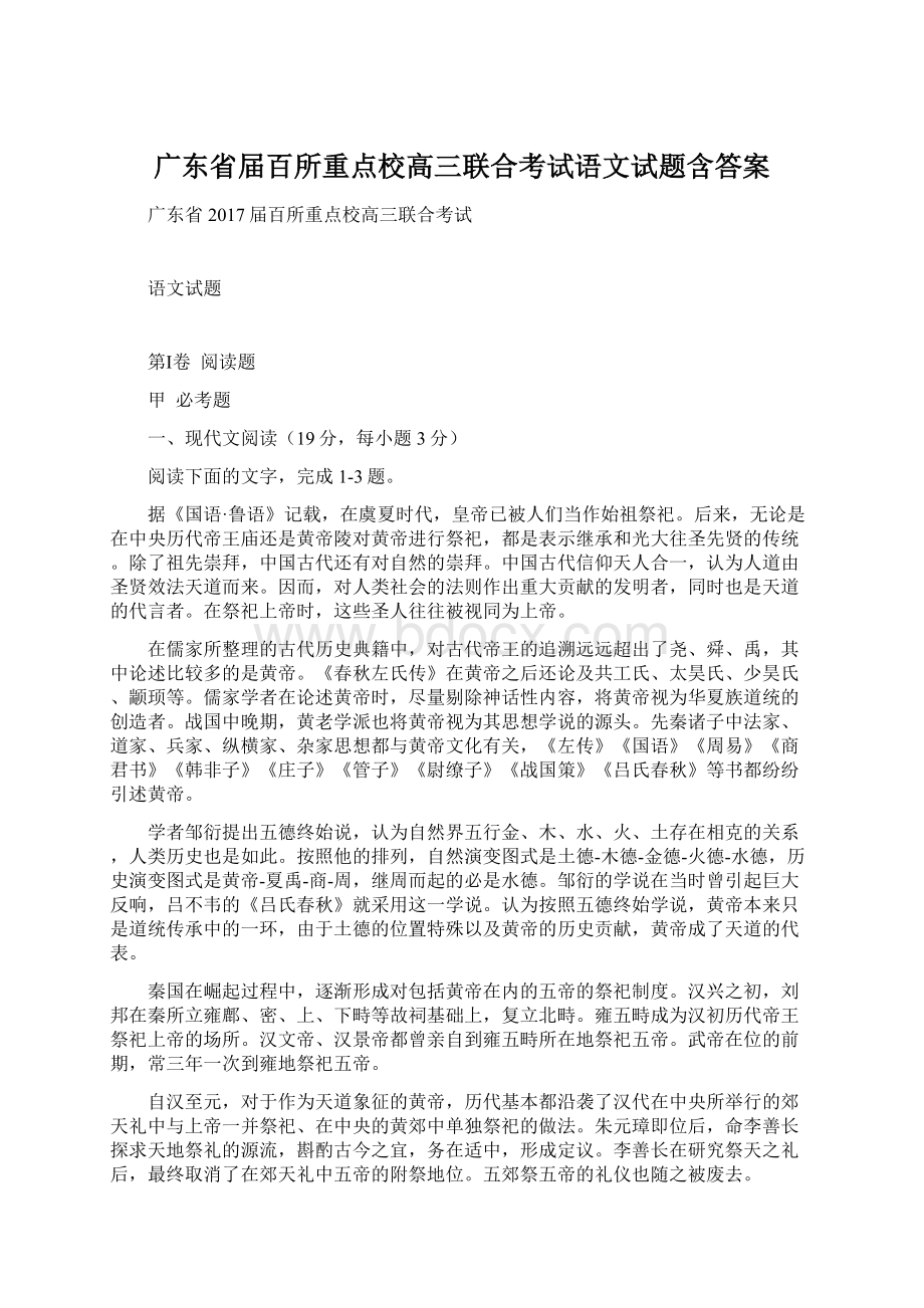 广东省届百所重点校高三联合考试语文试题含答案.docx_第1页