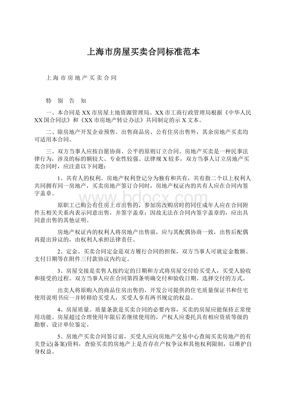 上海市房屋买卖合同标准范本.docx