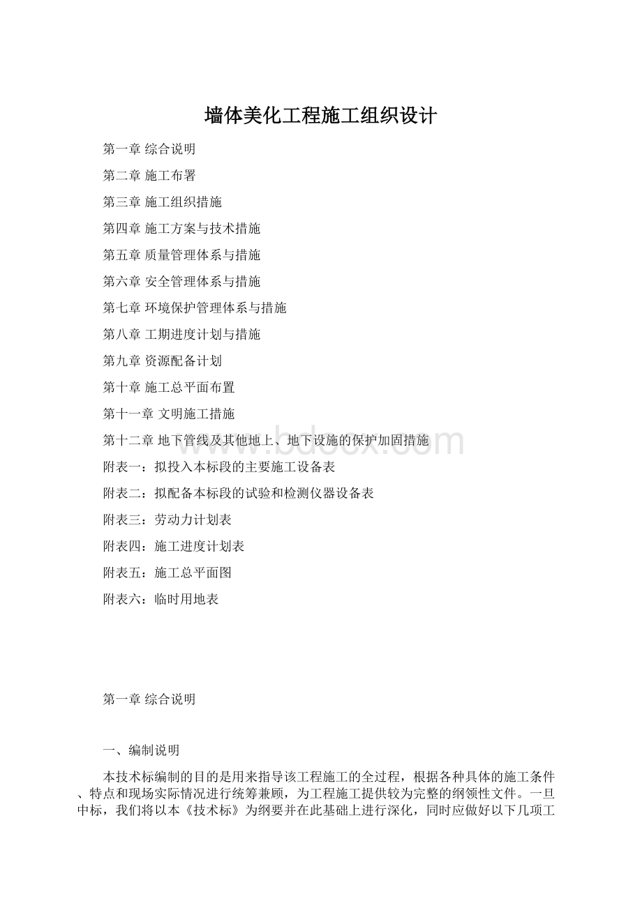 墙体美化工程施工组织设计.docx_第1页