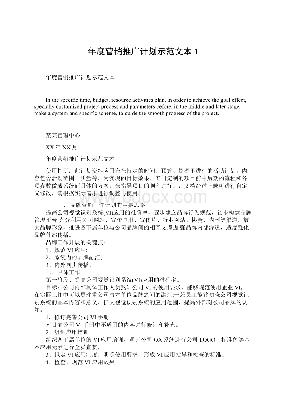 年度营销推广计划示范文本1.docx_第1页