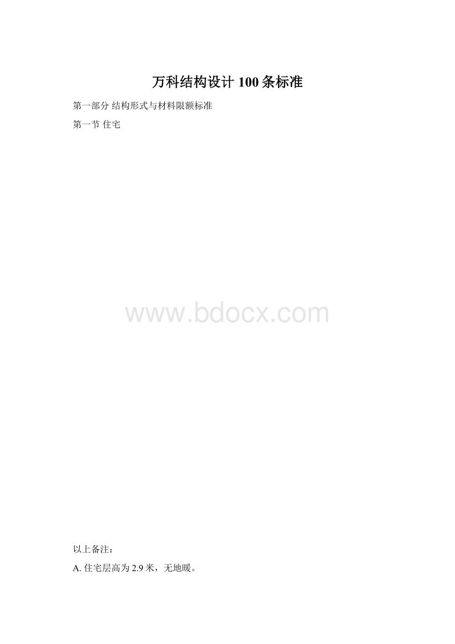 万科结构设计100条标准Word格式.docx_第1页