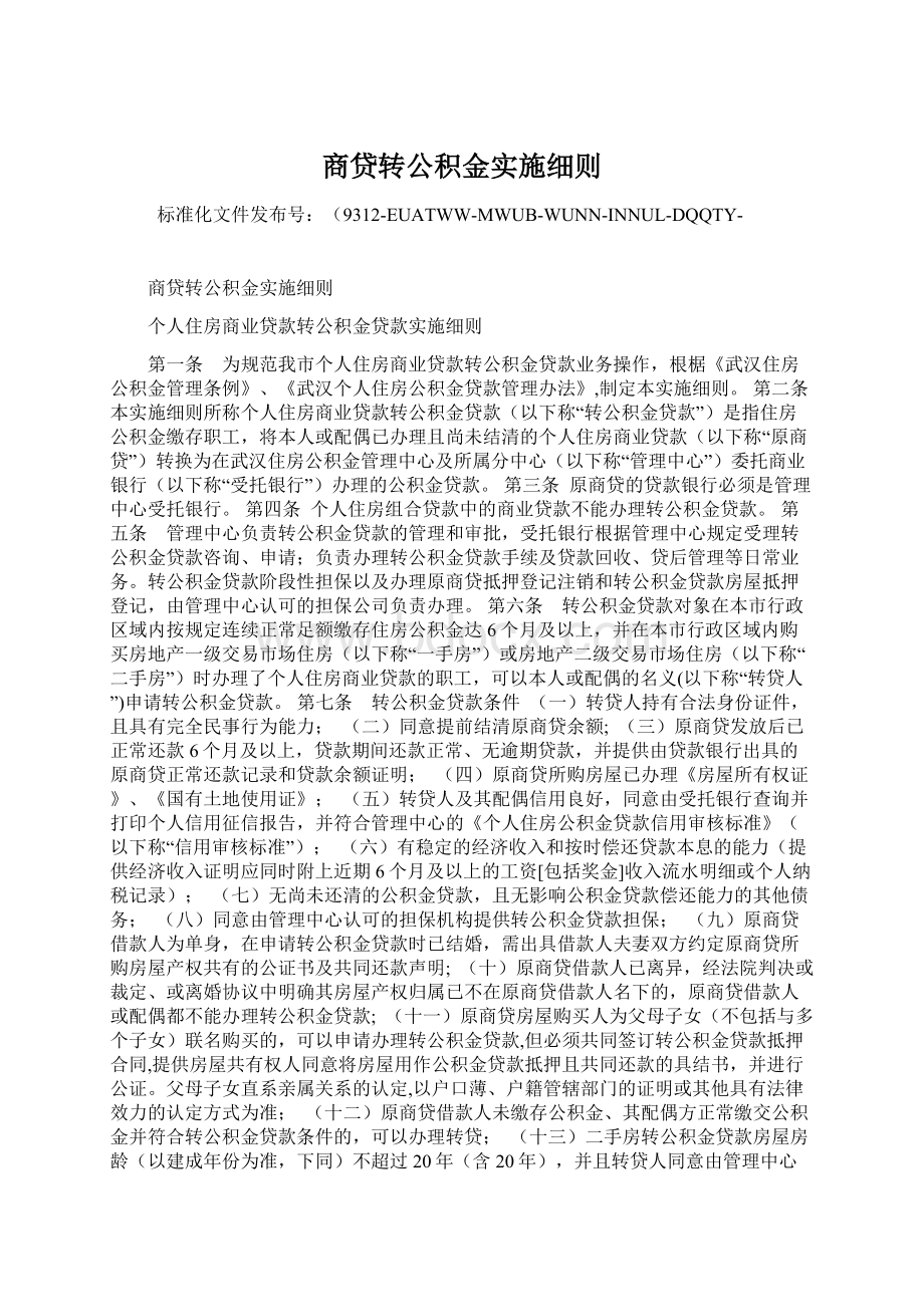 商贷转公积金实施细则Word文件下载.docx_第1页