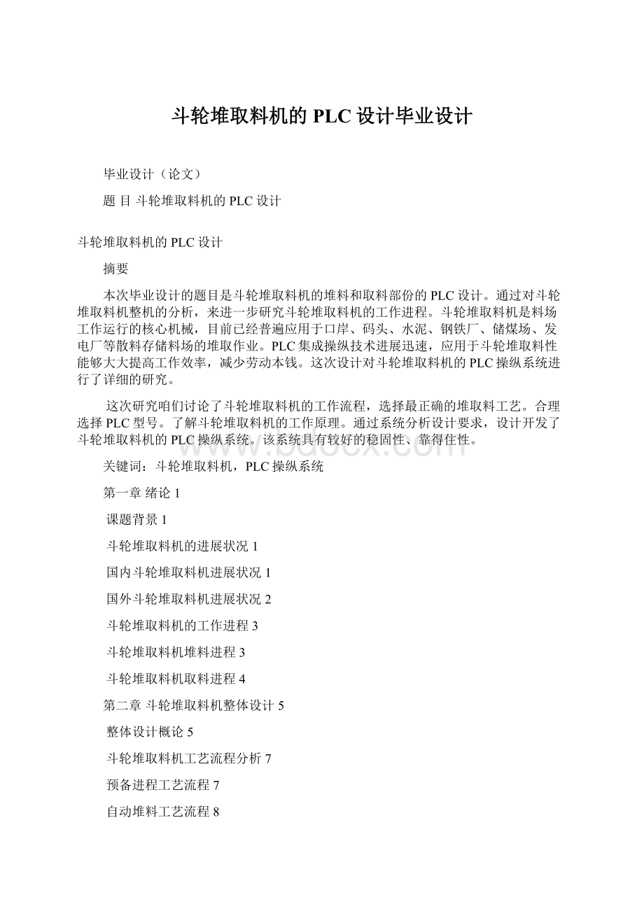 斗轮堆取料机的PLC设计毕业设计.docx_第1页