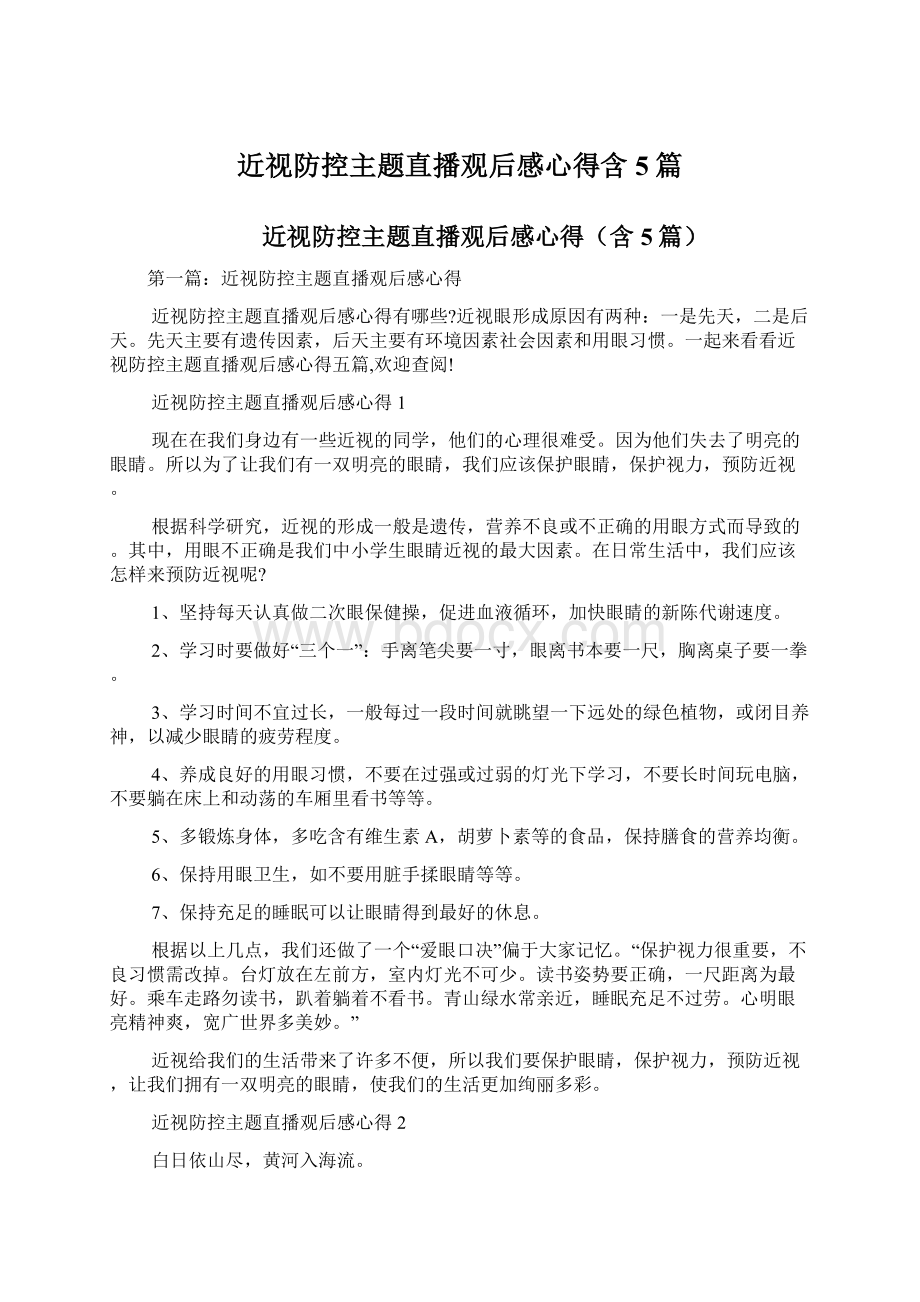 近视防控主题直播观后感心得含5篇文档格式.docx