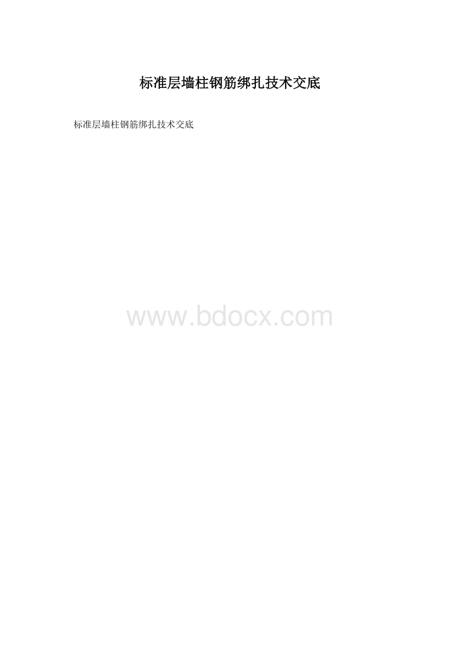 标准层墙柱钢筋绑扎技术交底.docx