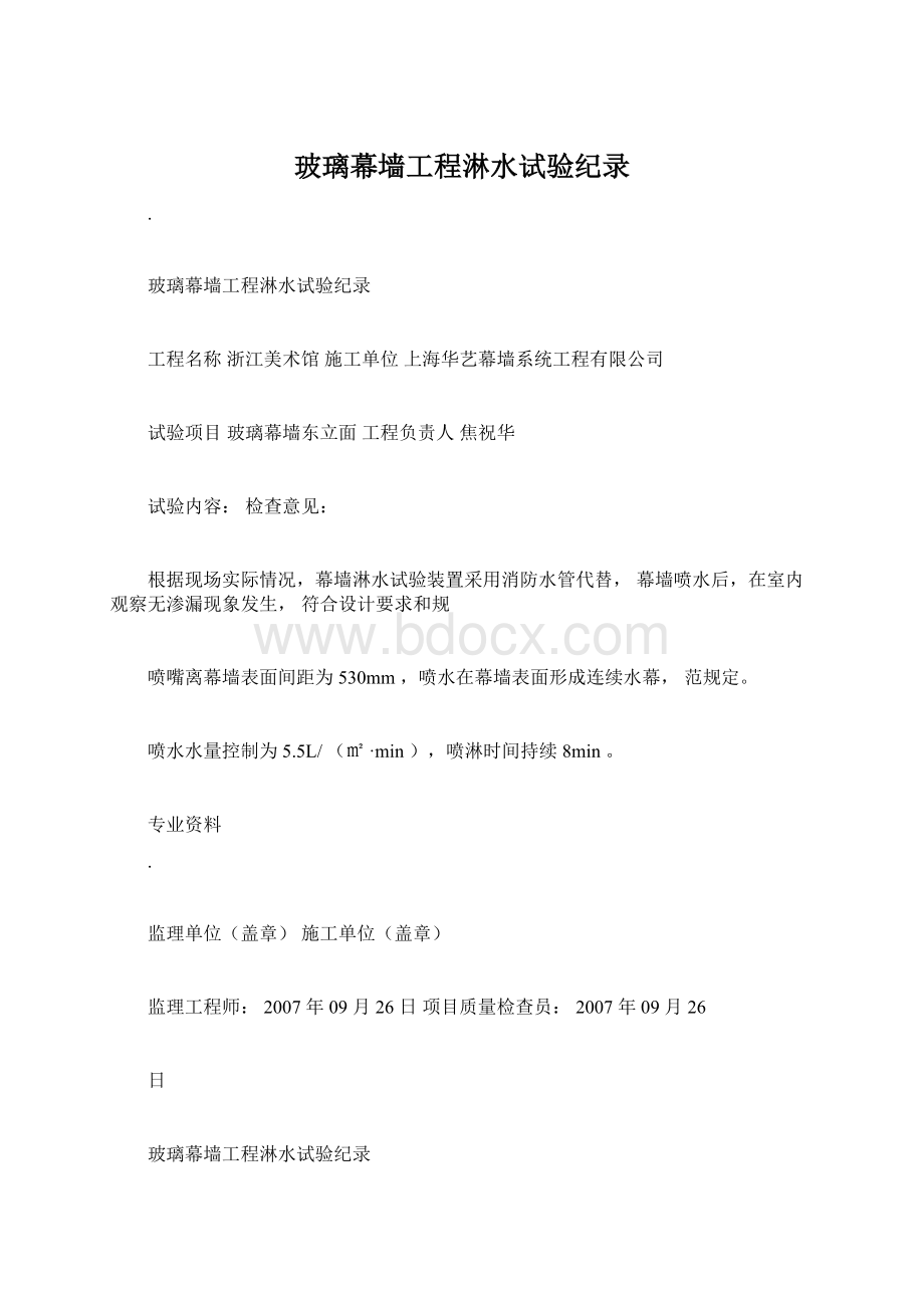 玻璃幕墙工程淋水试验纪录Word下载.docx