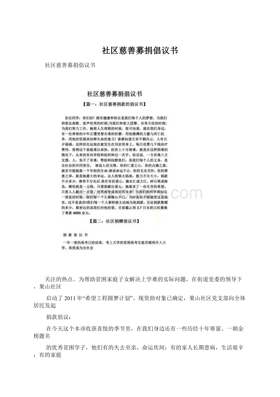 社区慈善募捐倡议书.docx_第1页