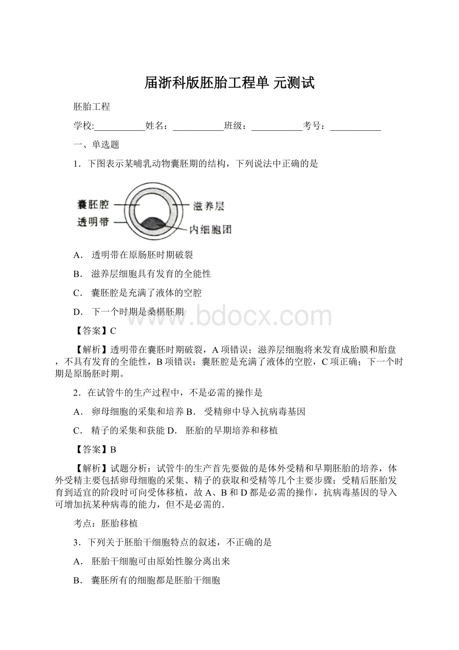 届浙科版胚胎工程单 元测试.docx_第1页