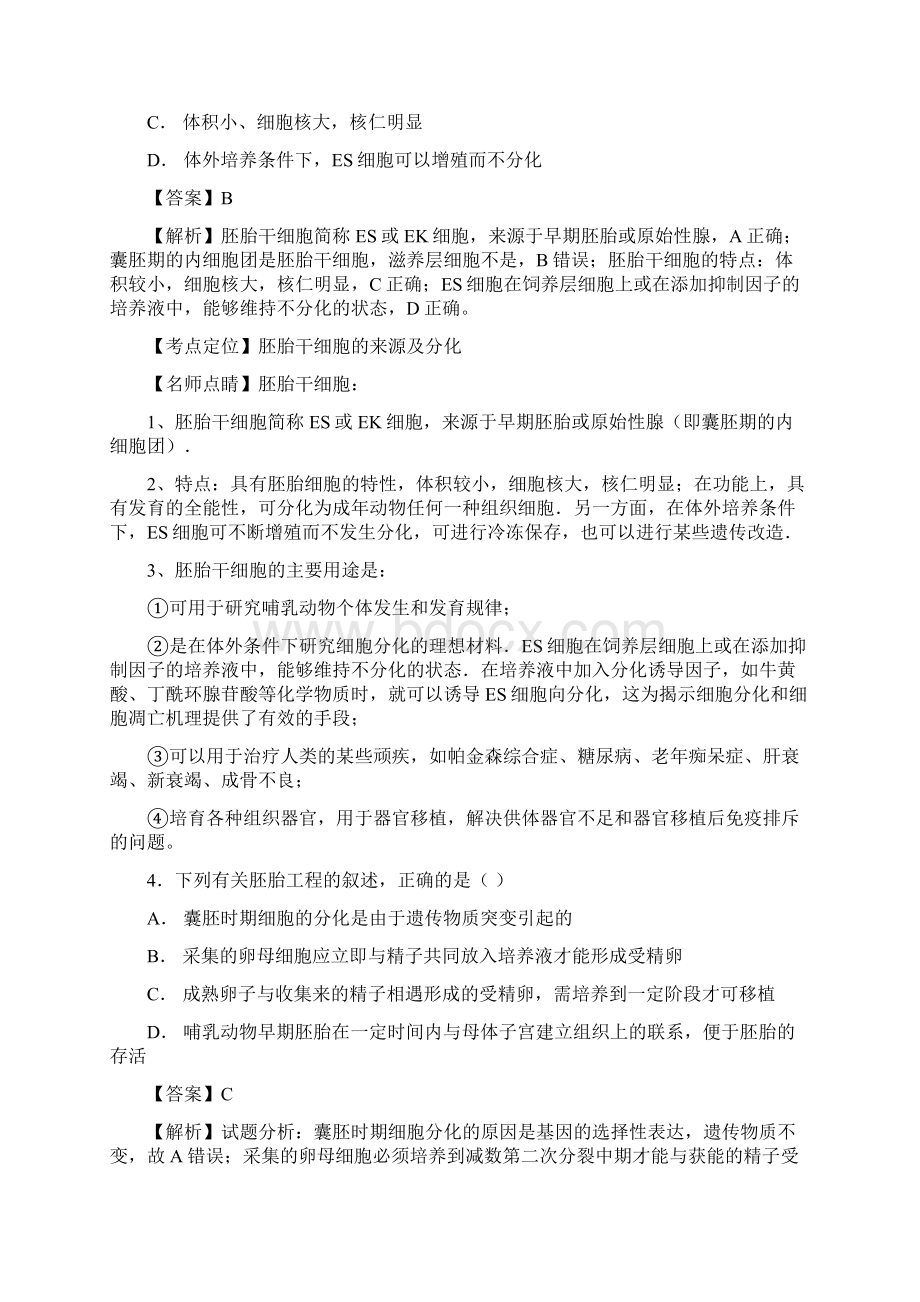 届浙科版胚胎工程单 元测试.docx_第2页