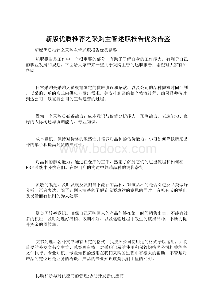 新版优质推荐之采购主管述职报告优秀借鉴.docx_第1页