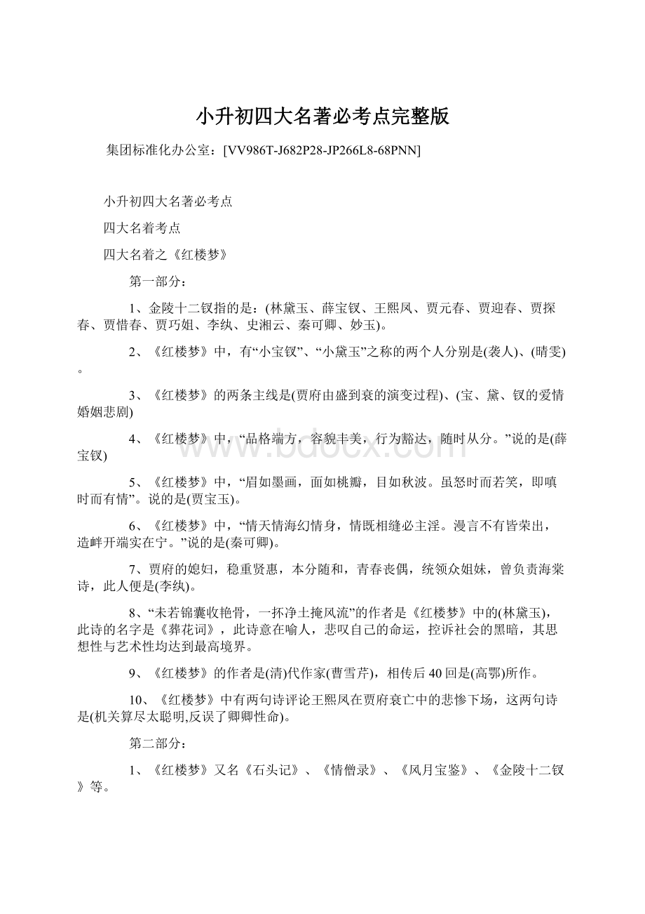 小升初四大名著必考点完整版Word文件下载.docx