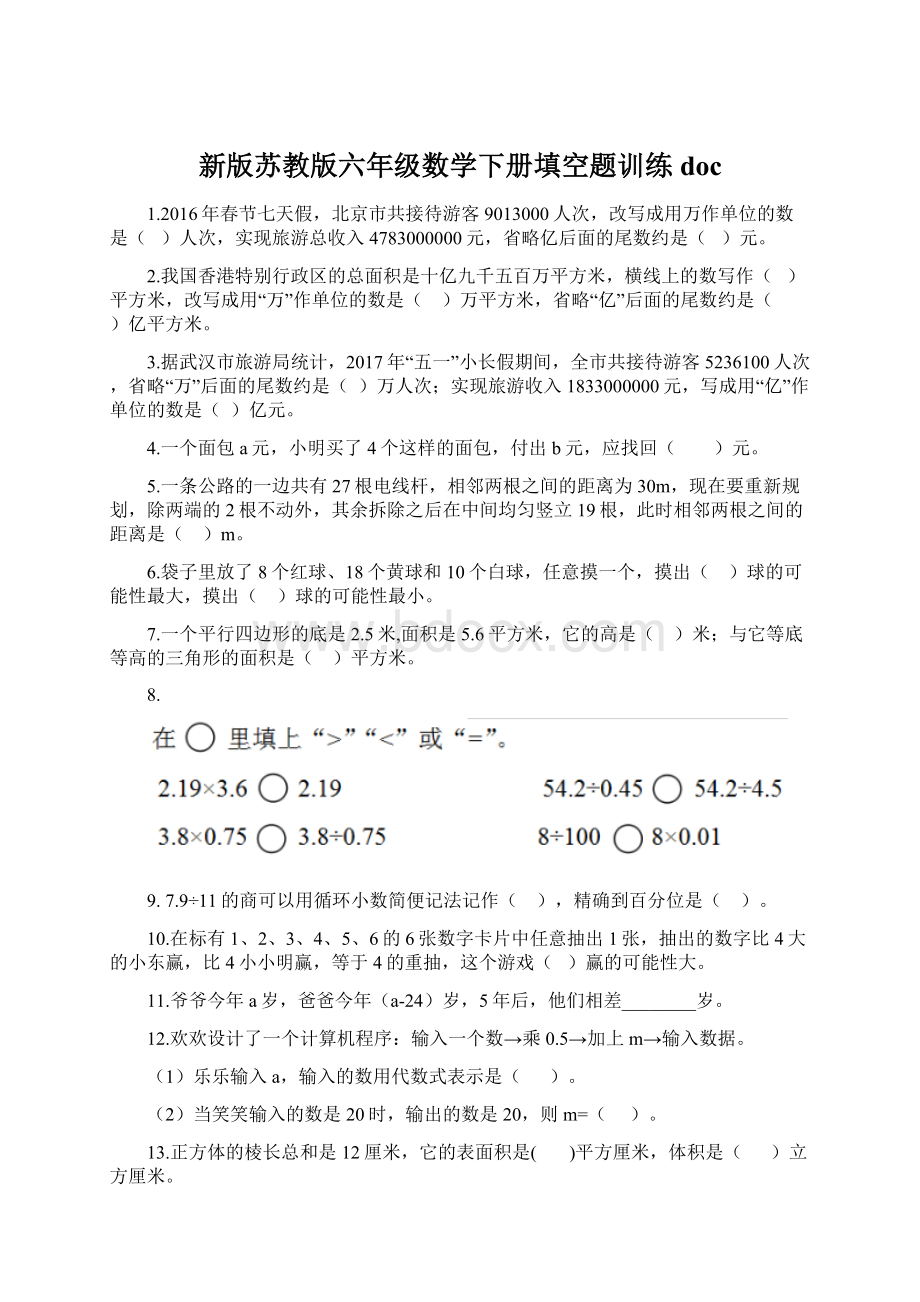 新版苏教版六年级数学下册填空题训练doc.docx