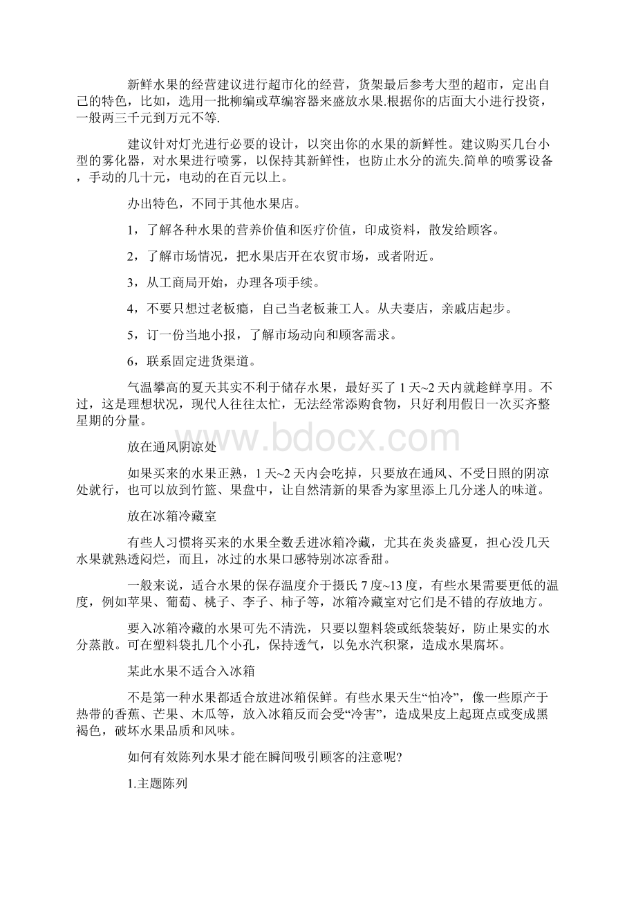 水果店的经营四篇.docx_第3页