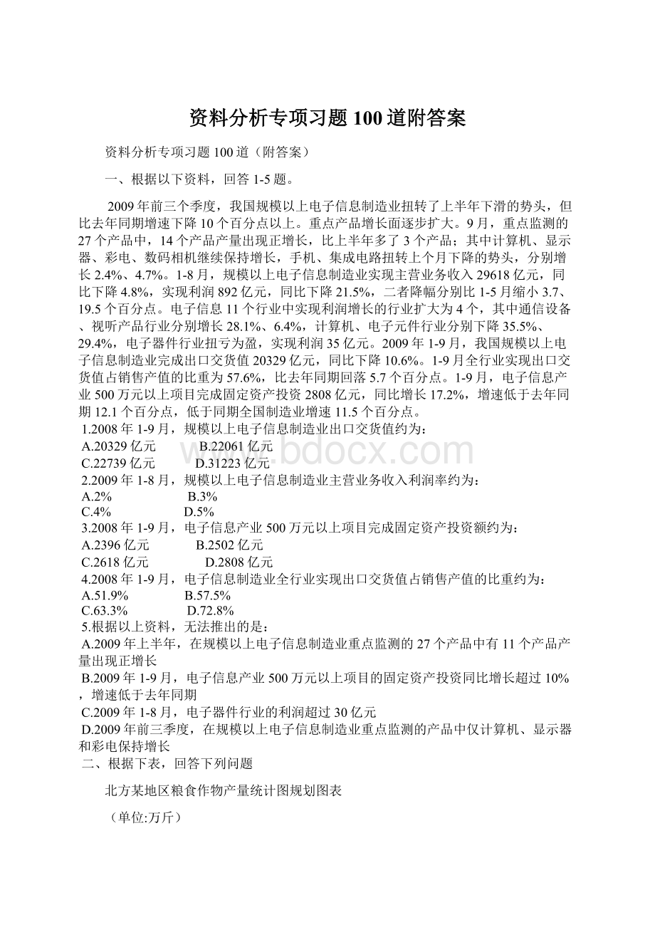 资料分析专项习题100道附答案.docx_第1页