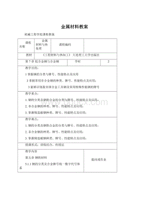 金属材料教案.docx