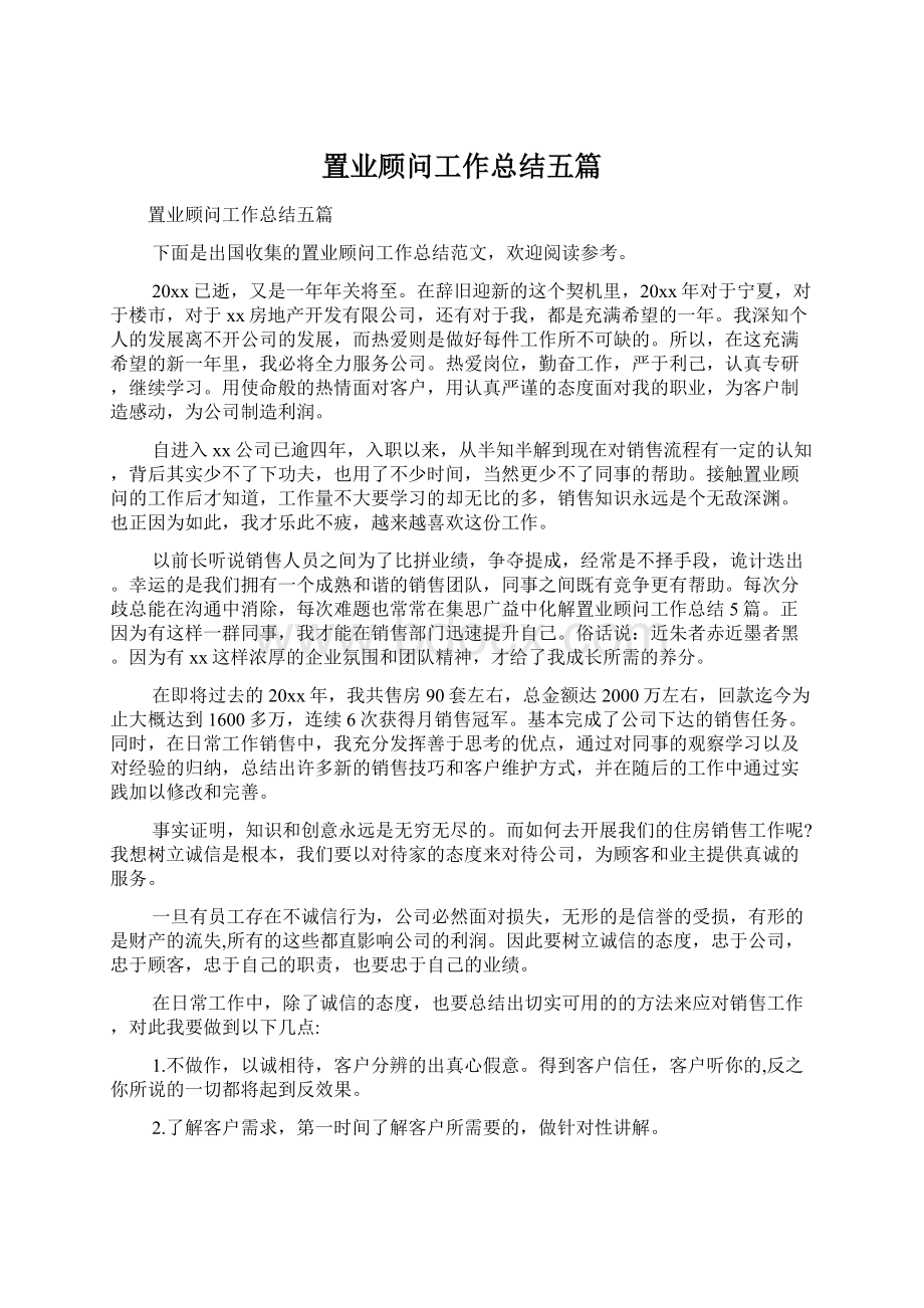 置业顾问工作总结五篇.docx