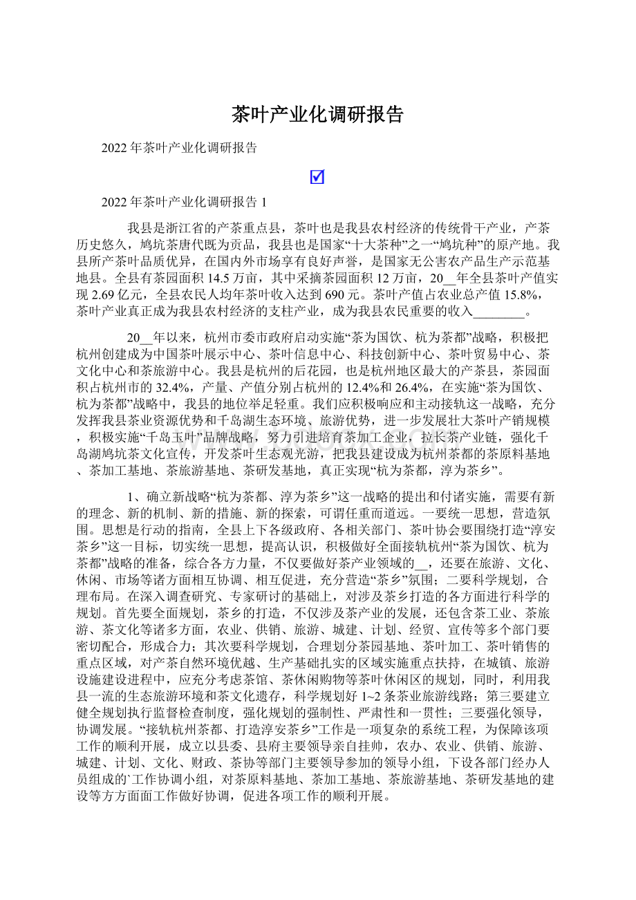 茶叶产业化调研报告Word文档格式.docx