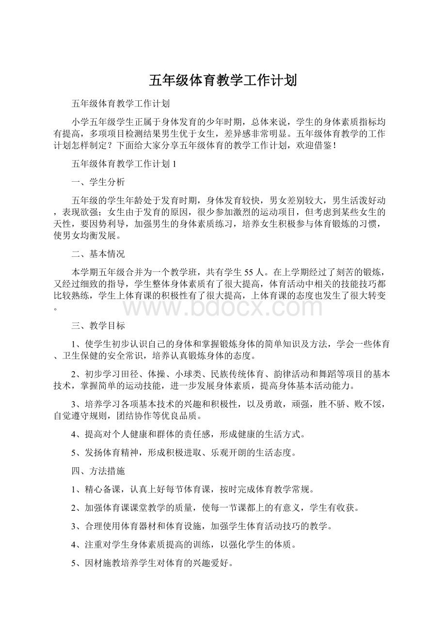 五年级体育教学工作计划Word文档格式.docx