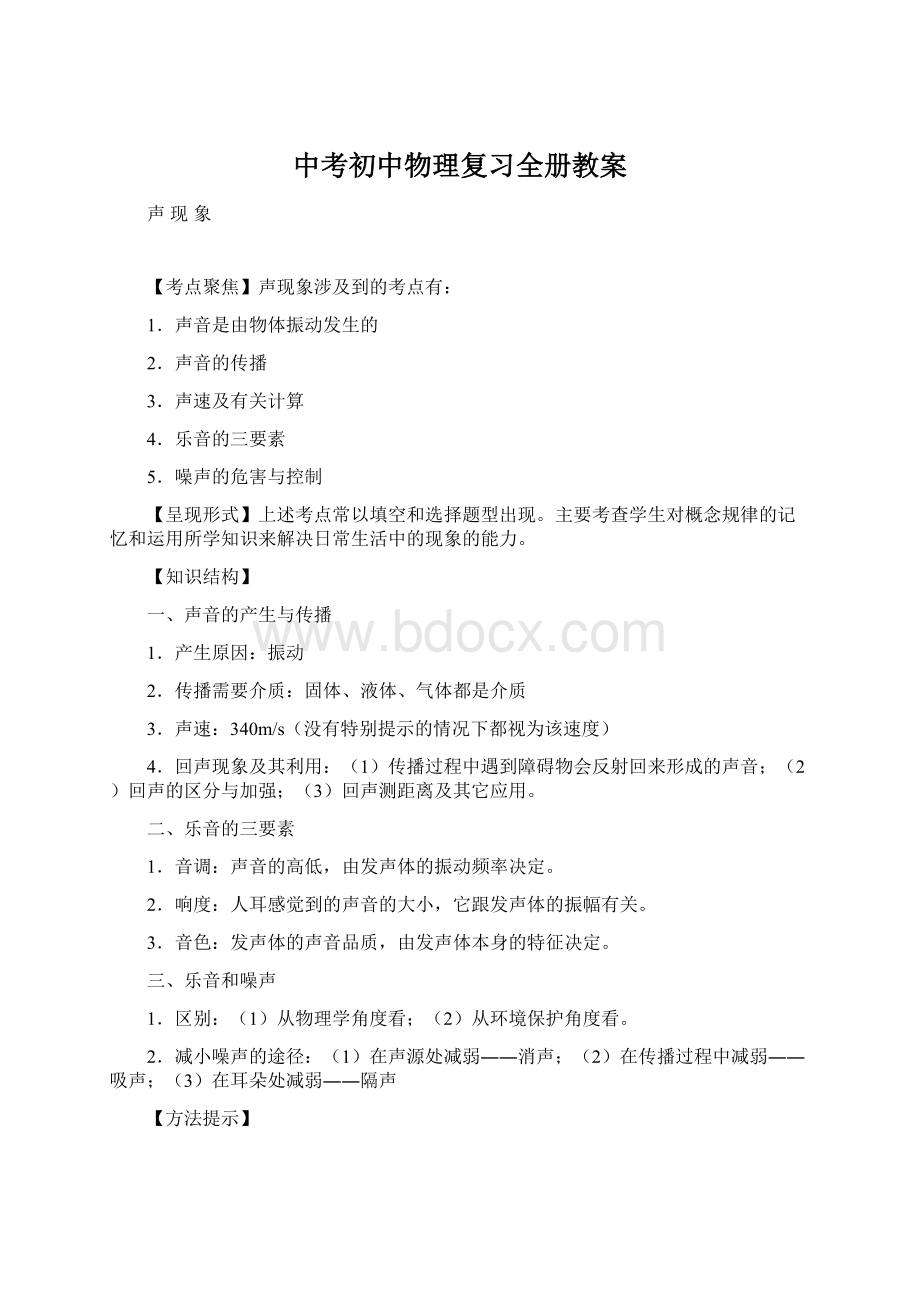 中考初中物理复习全册教案Word下载.docx_第1页