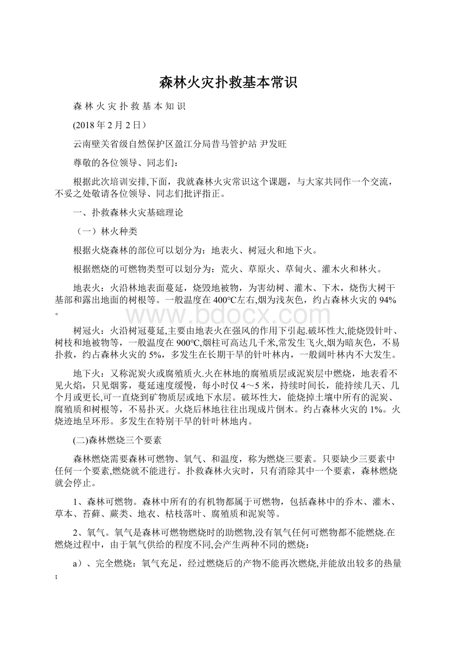 森林火灾扑救基本常识Word文档格式.docx_第1页