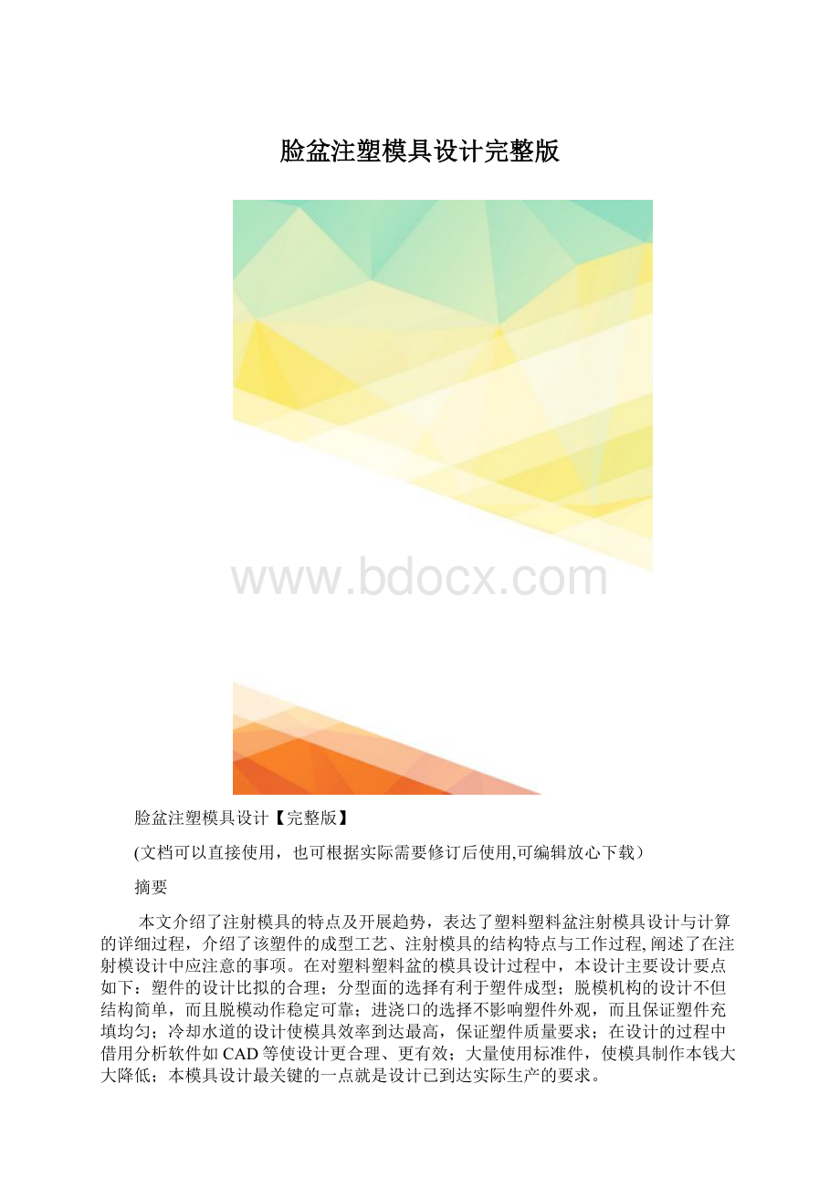 脸盆注塑模具设计完整版.docx