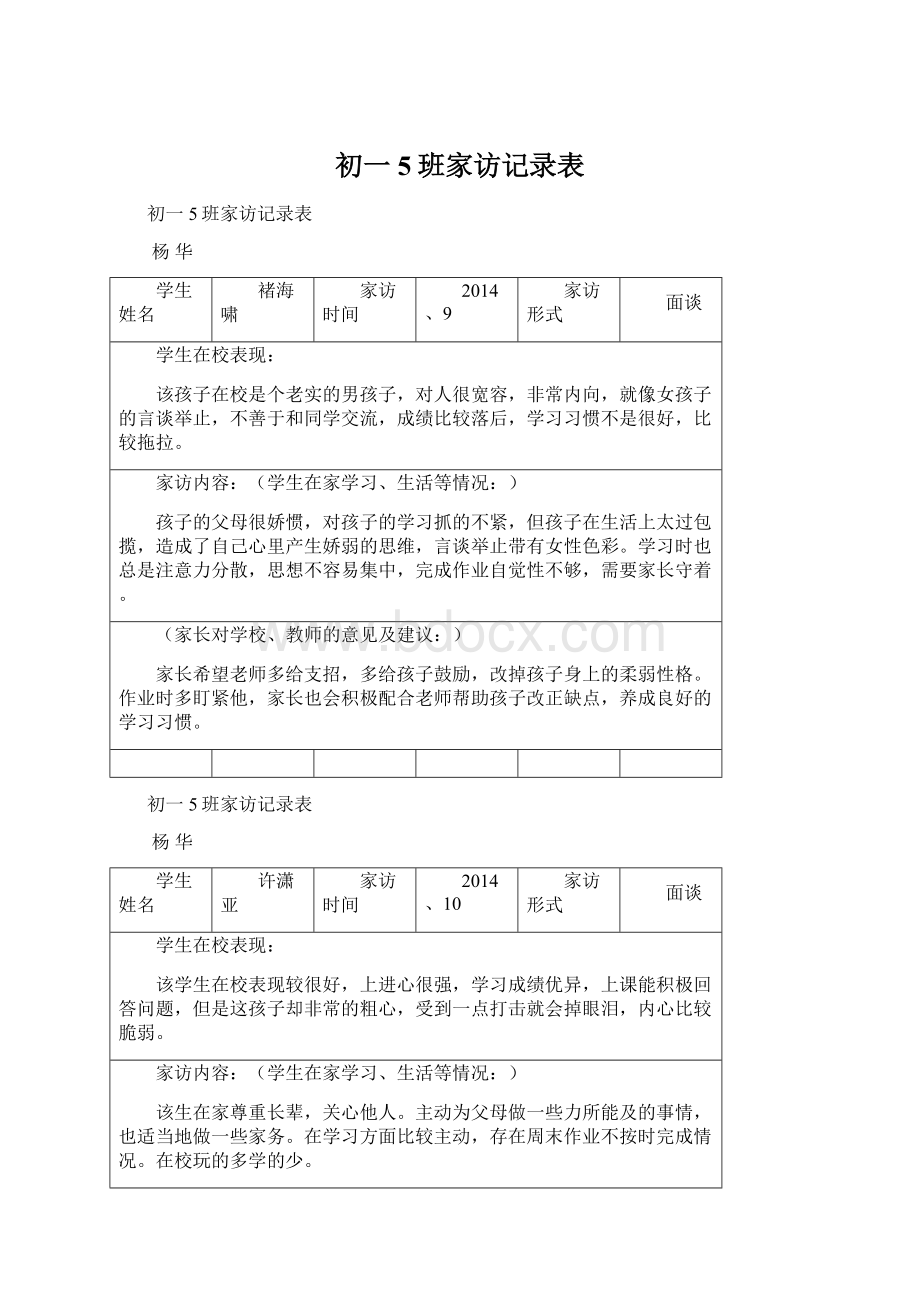 初一5班家访记录表Word文档格式.docx_第1页