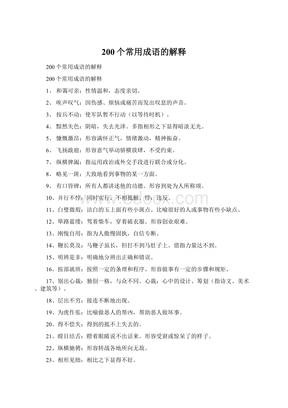 200个常用成语的解释Word文档下载推荐.docx_第1页