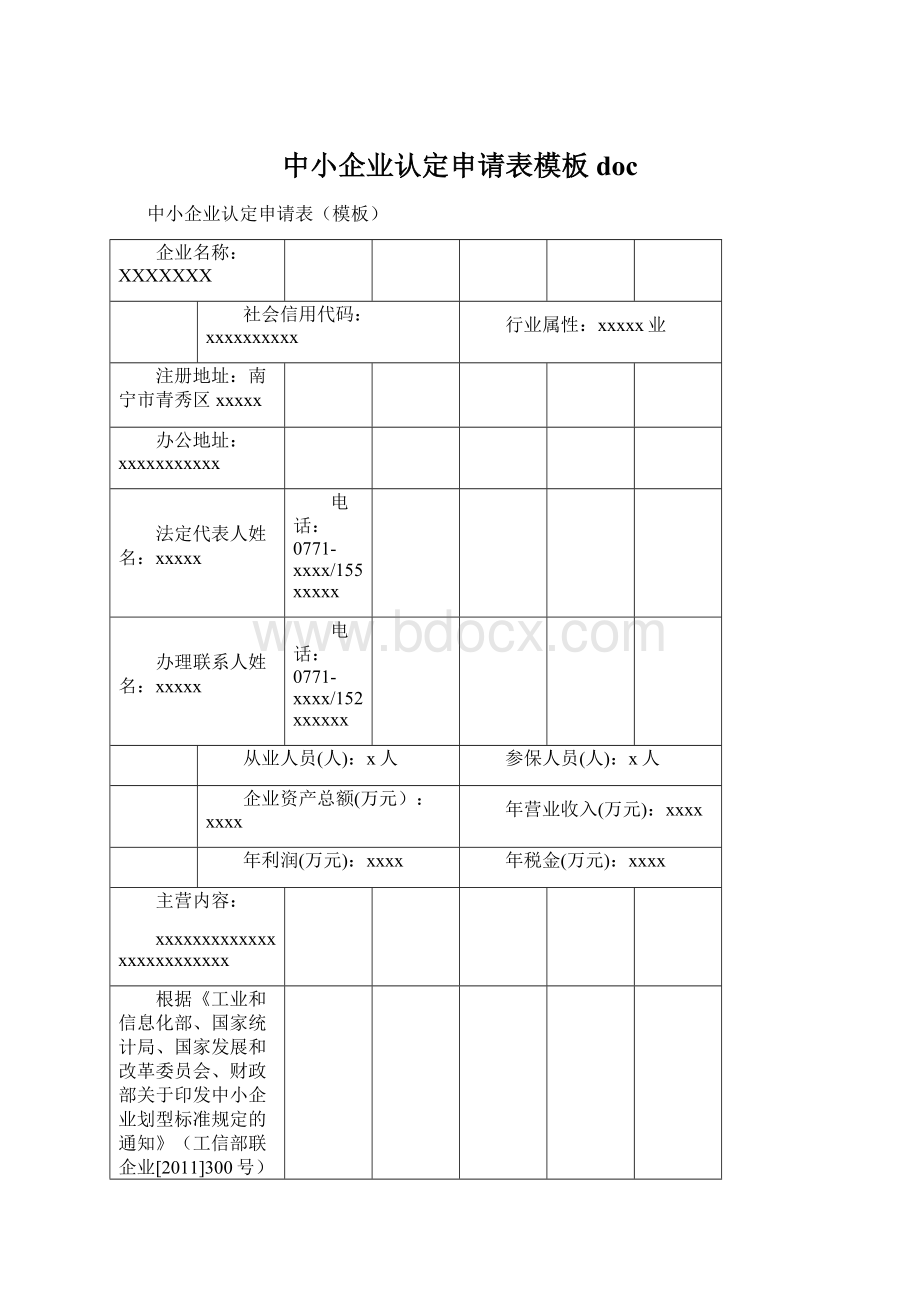 中小企业认定申请表模板docWord格式文档下载.docx