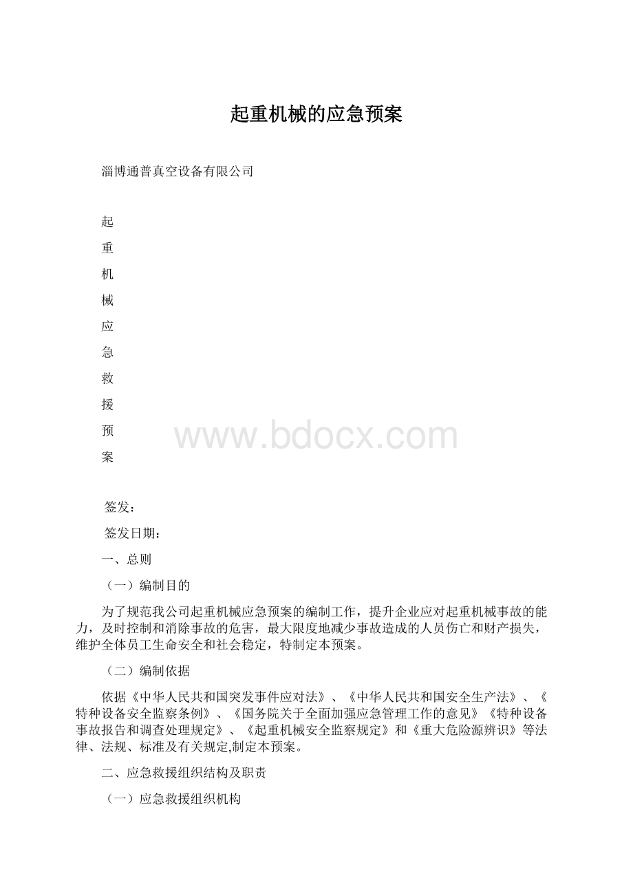 起重机械的应急预案.docx_第1页