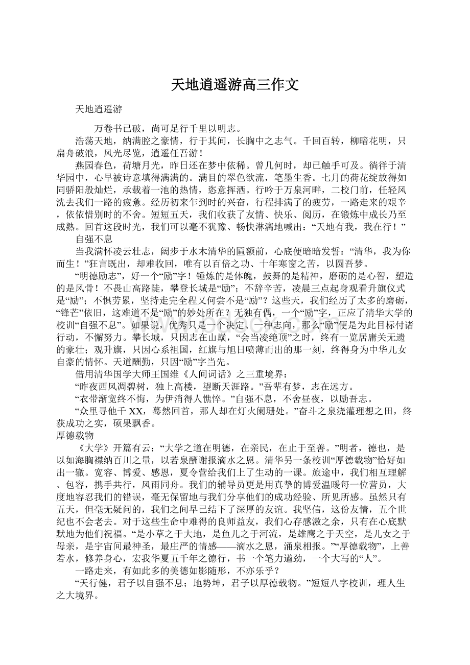 天地逍遥游高三作文Word文档下载推荐.docx_第1页