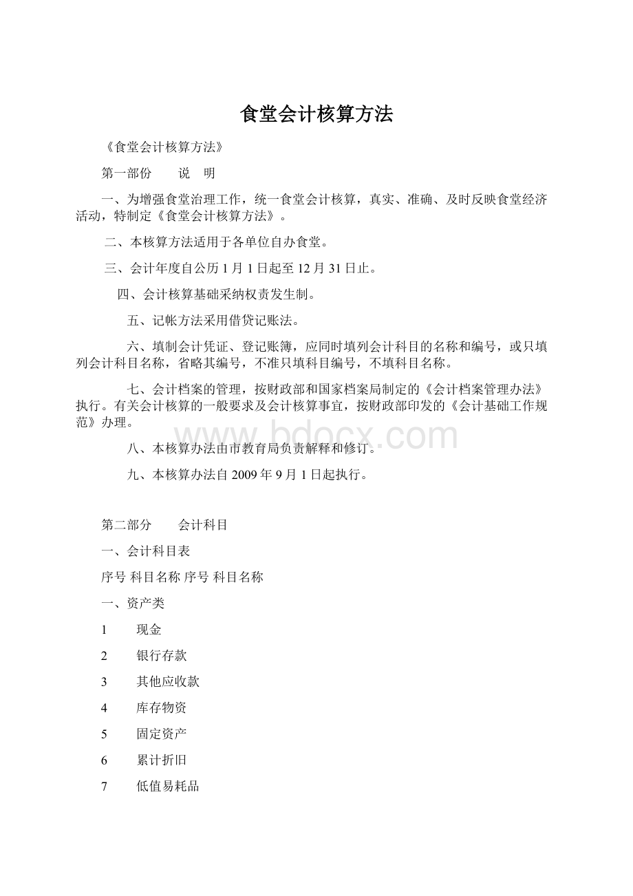 食堂会计核算方法Word格式文档下载.docx