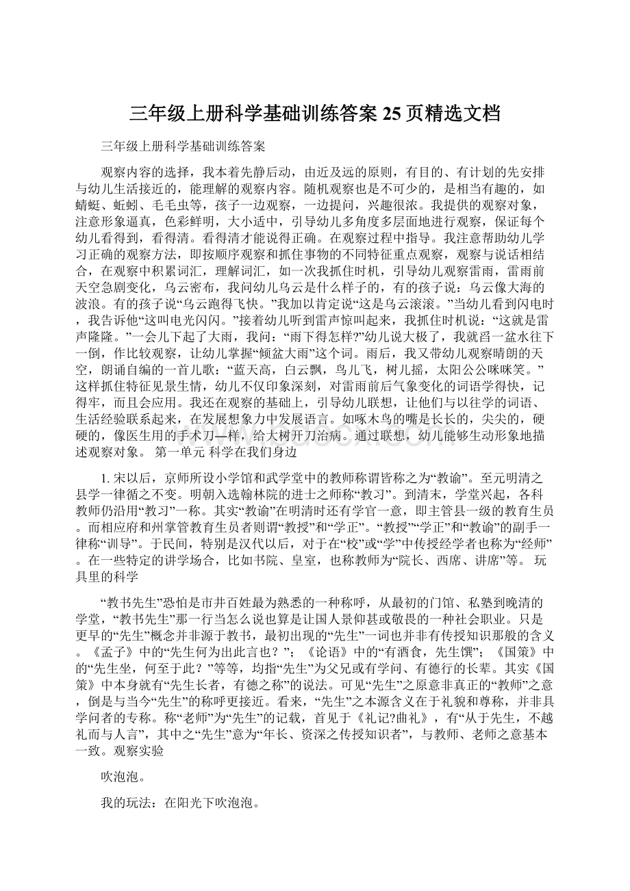 三年级上册科学基础训练答案25页精选文档.docx_第1页