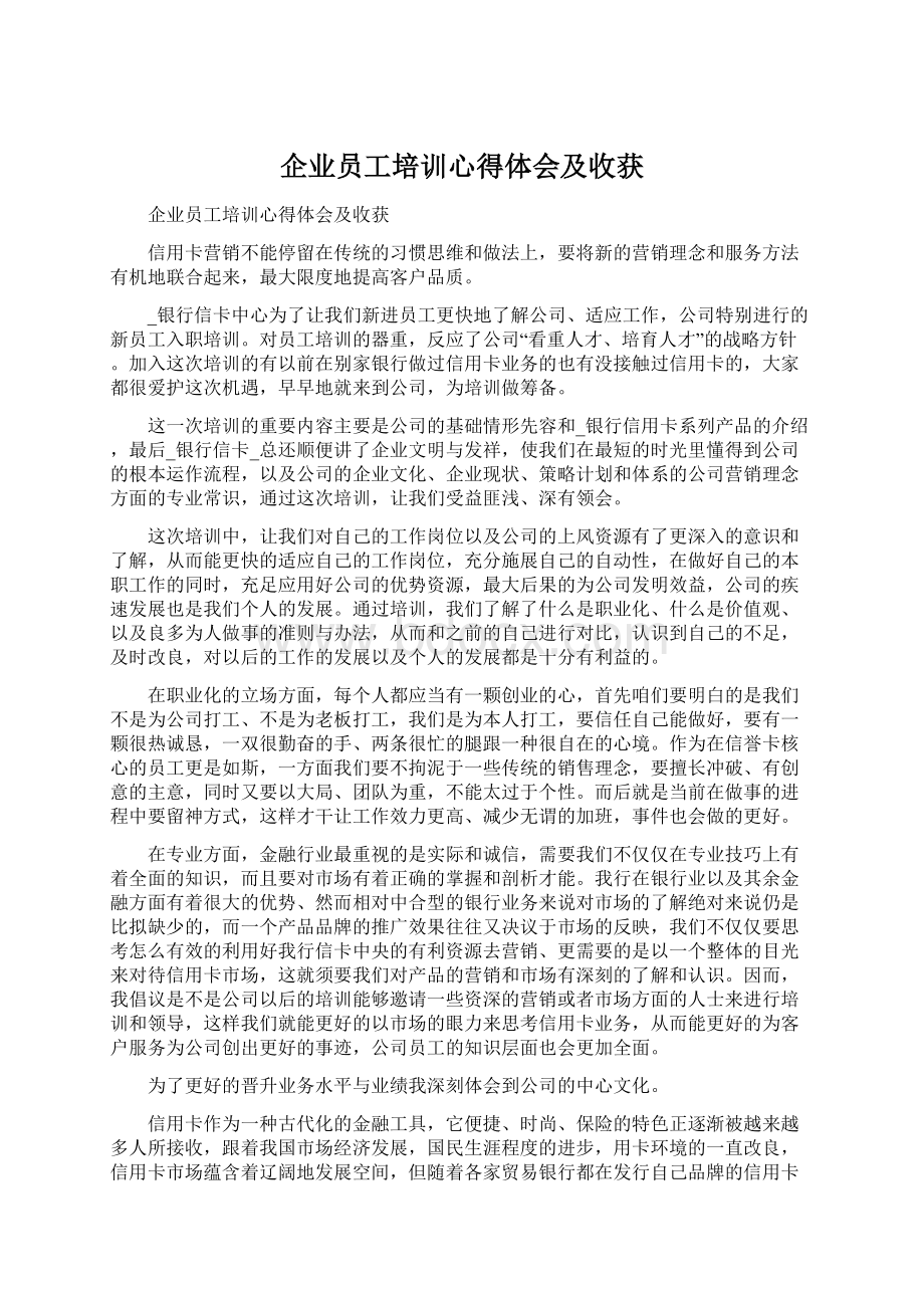 企业员工培训心得体会及收获Word文档下载推荐.docx