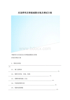 应急照明及智能疏散安装及调试方案Word格式文档下载.docx