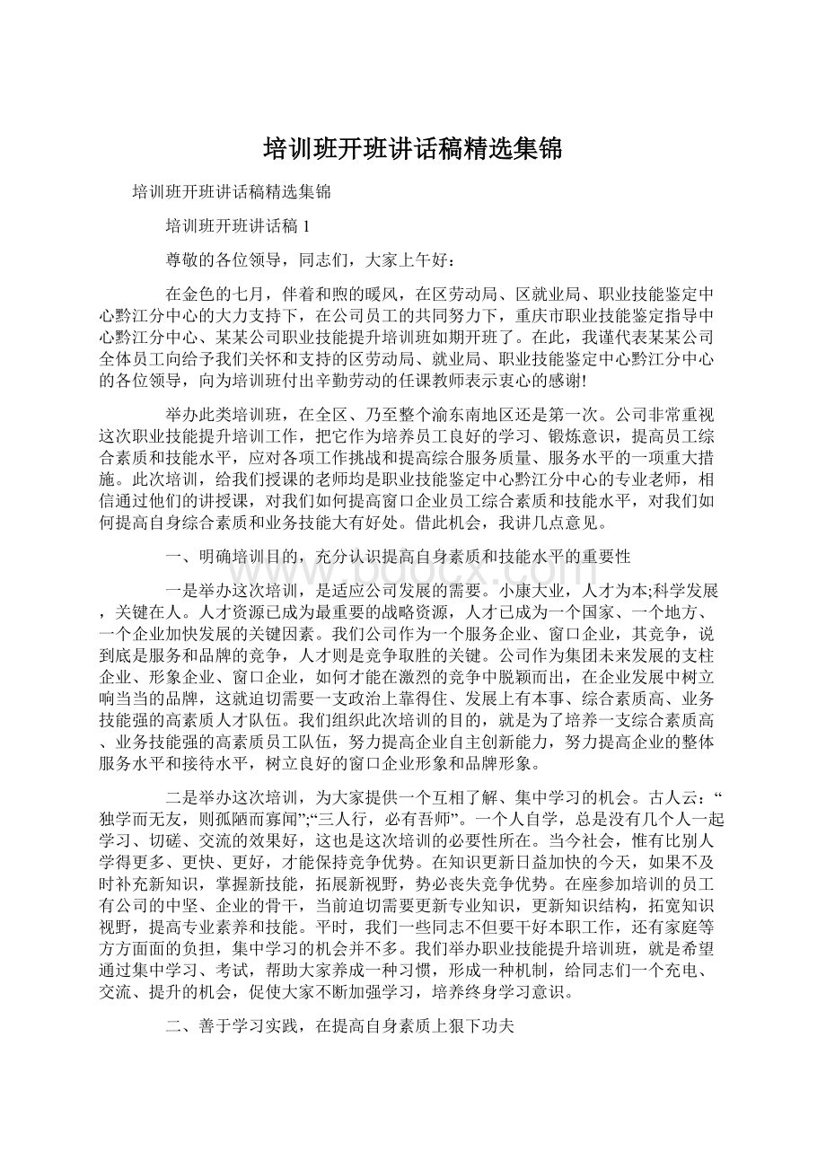 培训班开班讲话稿精选集锦.docx