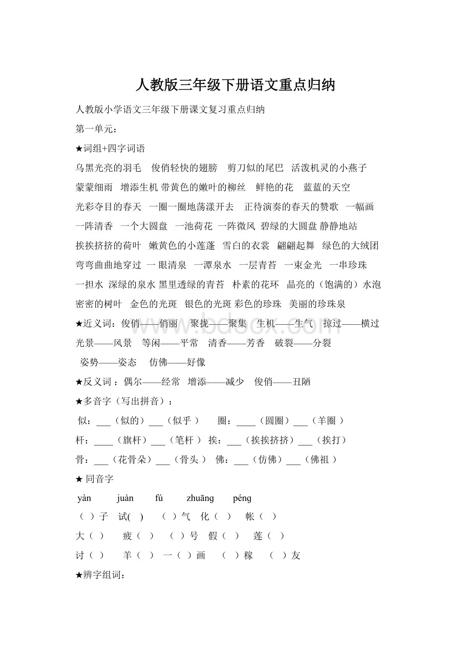 人教版三年级下册语文重点归纳文档格式.docx