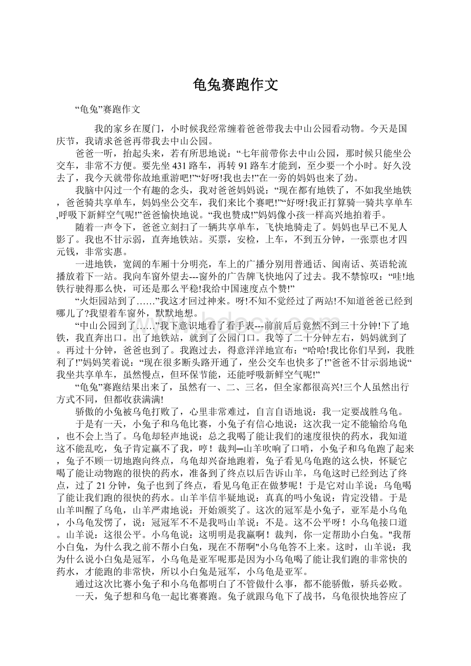 龟兔赛跑作文文档格式.docx