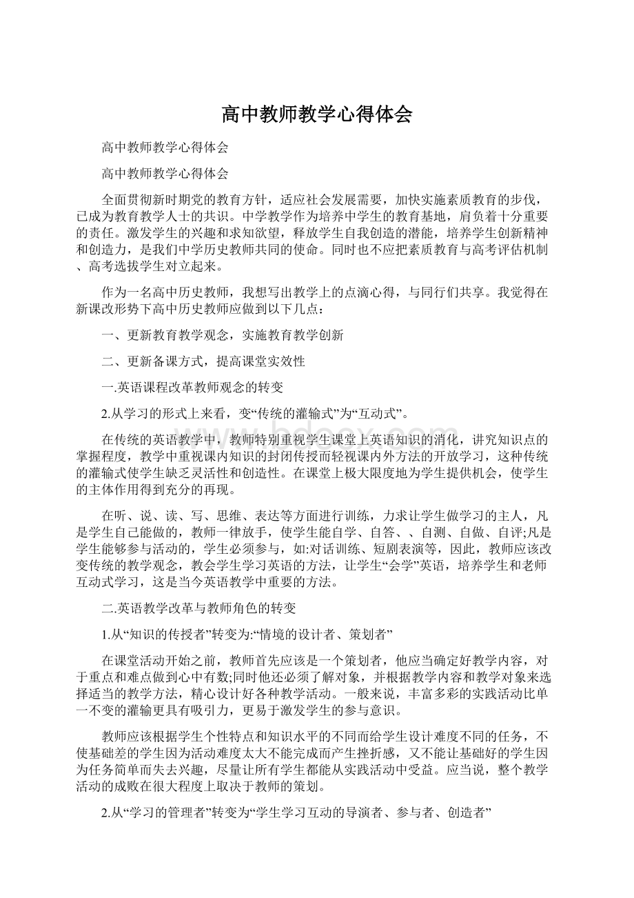 高中教师教学心得体会Word格式文档下载.docx_第1页