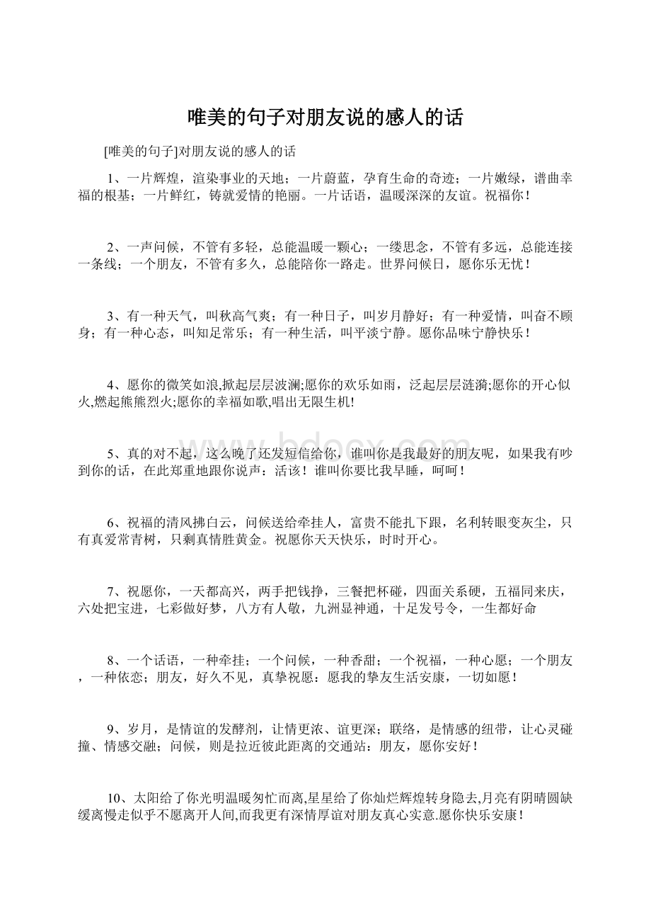 唯美的句子对朋友说的感人的话Word文件下载.docx_第1页