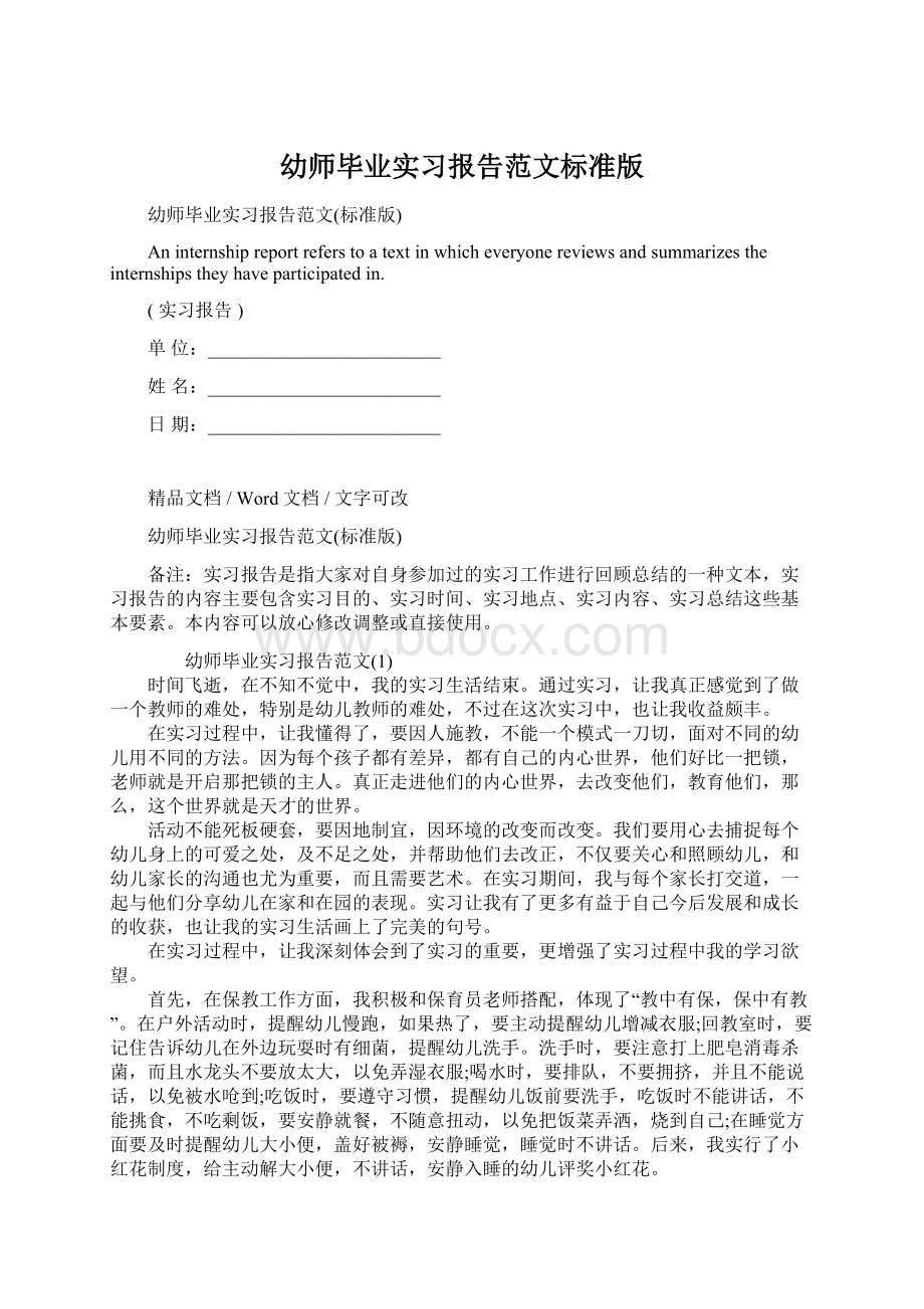 幼师毕业实习报告范文标准版Word格式文档下载.docx_第1页