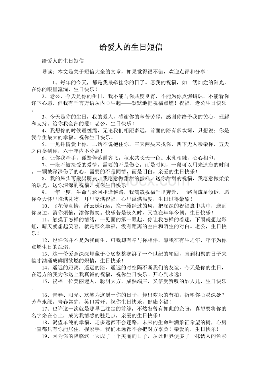 给爱人的生日短信Word格式文档下载.docx