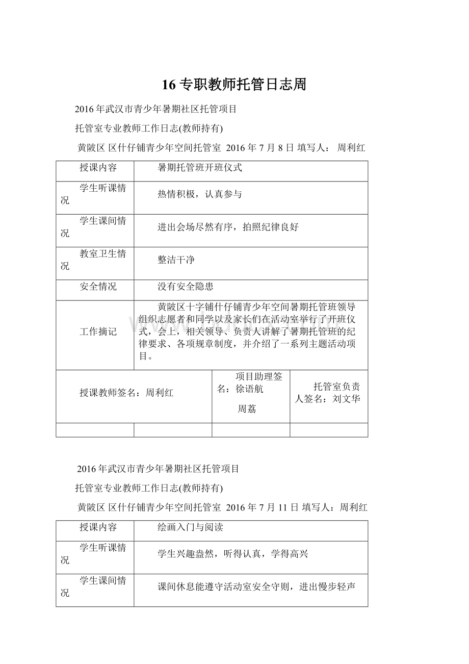 16 专职教师托管日志周Word格式.docx