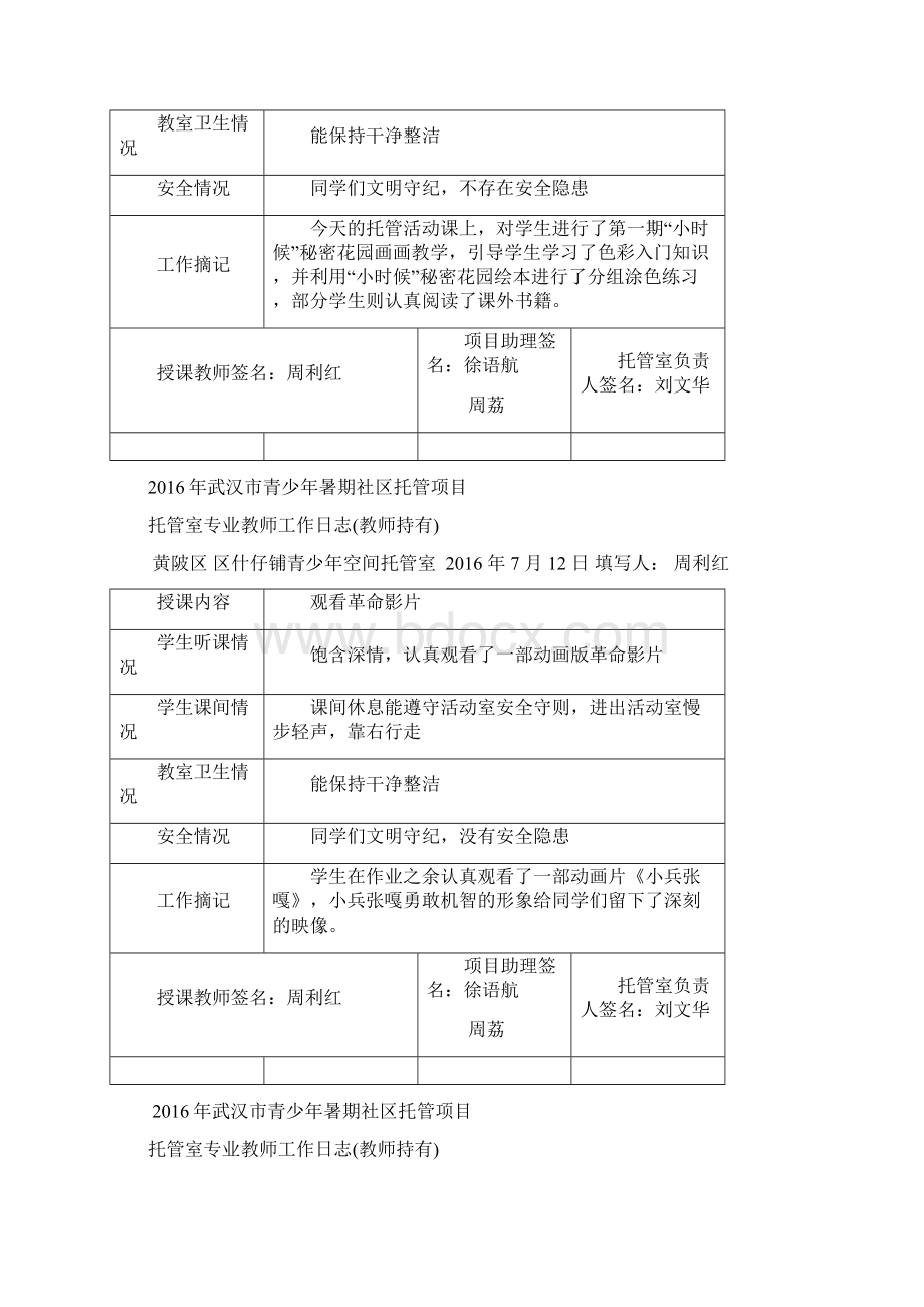 16 专职教师托管日志周.docx_第2页