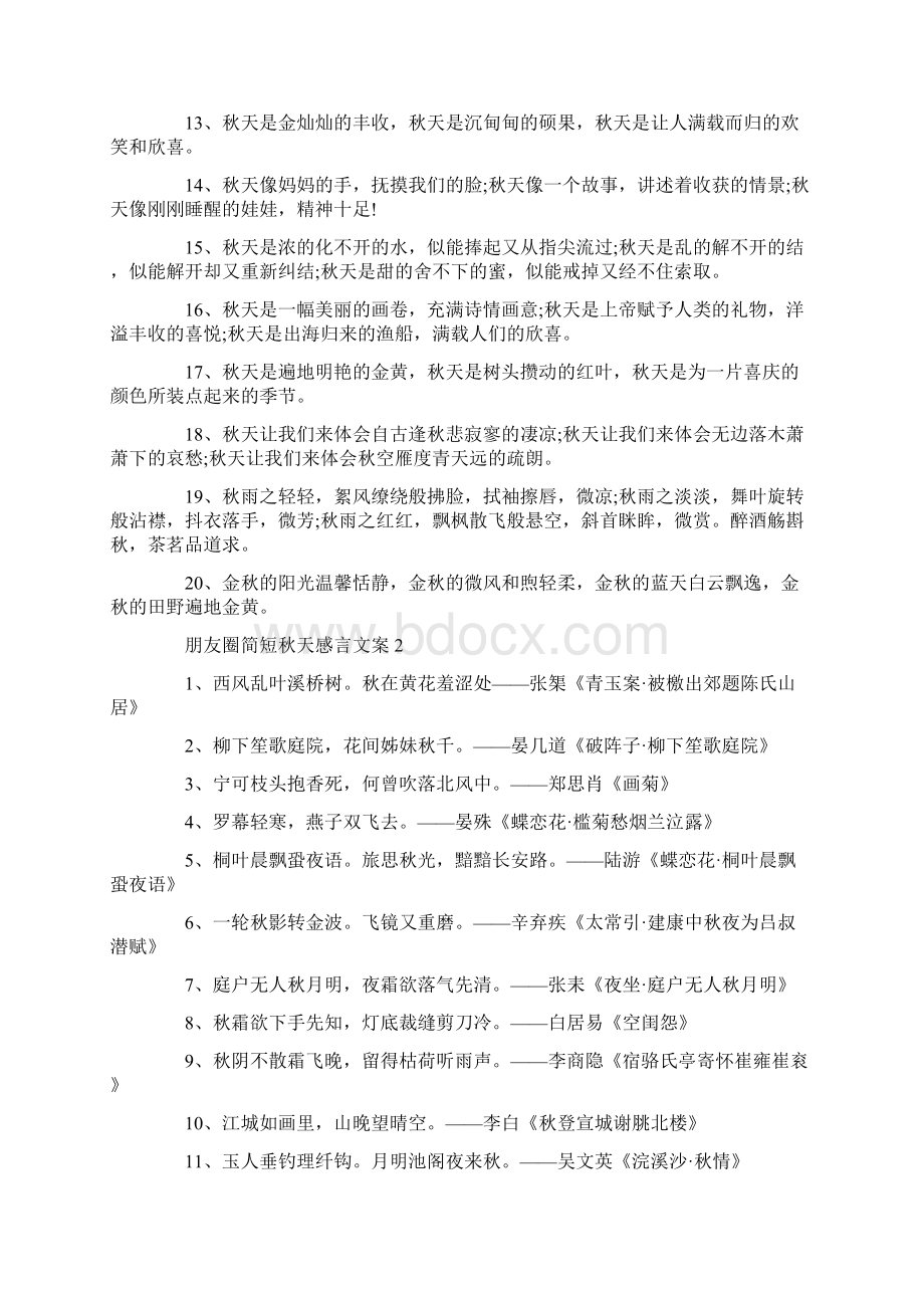 朋友圈简短秋天感言文案大全.docx_第2页