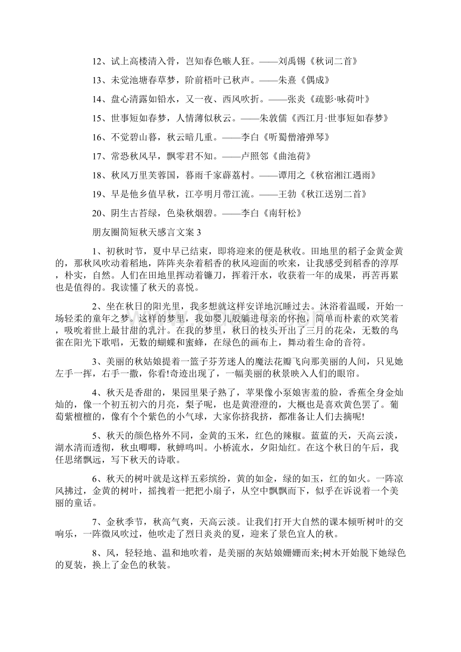 朋友圈简短秋天感言文案大全.docx_第3页