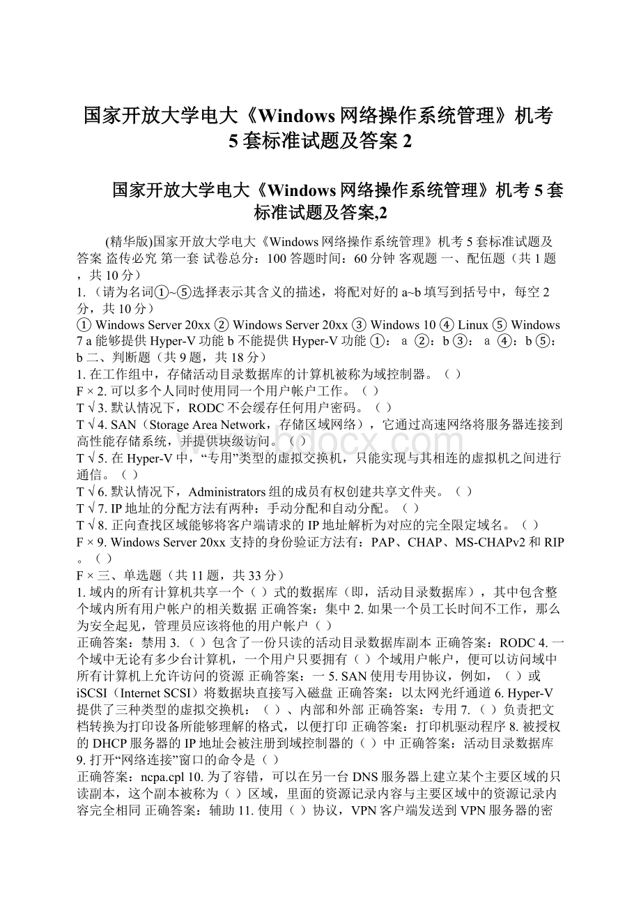 国家开放大学电大《Windows网络操作系统管理》机考5套标准试题及答案2.docx_第1页